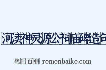 河渎神灵源公祠庙碑造句是什么意思的图片